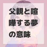 父親と喧嘩する夢のサムネイル画像