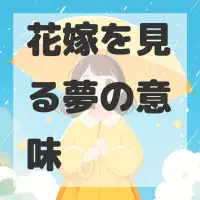 花嫁を見る夢のサムネイル画像