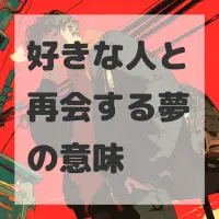 好きな人と再会する夢のサムネイル画像