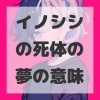 イノシシの死体の夢のサムネイル画像