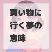 買い物に行く夢のサムネイル画像