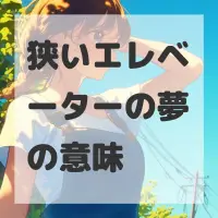 狭いエレベーターの夢のサムネイル画像