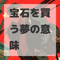 宝石を買う夢のサムネイル画像