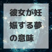 彼女が妊娠する夢のサムネイル画像