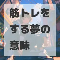 筋トレをする夢のサムネイル画像