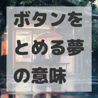 ボタンをとめる夢のサムネイル画像