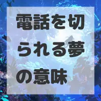 電話を切られる夢のサムネイル画像