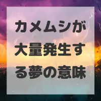 カメムシが大量発生する夢のサムネイル画像