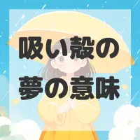 吸い殻の夢のサムネイル画像