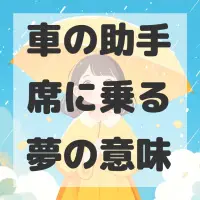 車の助手席に乗る夢のサムネイル画像