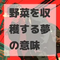 野菜を収穫する夢のサムネイル画像
