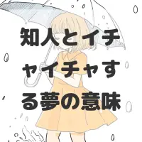 知人とイチャイチャする夢のサムネイル画像