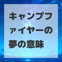 キャンプファイヤーの夢のサムネイル画像
