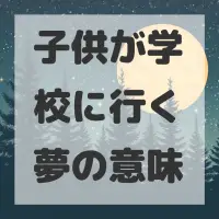 子供が学校に行く夢のサムネイル画像
