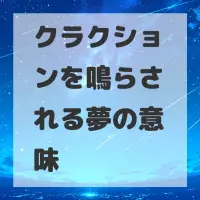 クラクションを鳴らされる夢のサムネイル画像