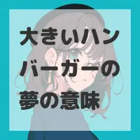 大きいハンバーガーの夢のサムネイル画像