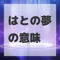 はとの夢のサムネイル画像