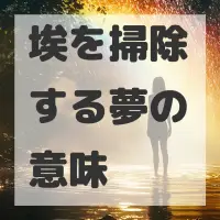 埃を掃除する夢のサムネイル画像