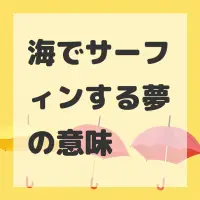 海でサーフィンする夢のサムネイル画像