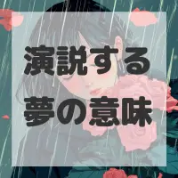 演説する夢のサムネイル画像