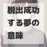 脱出成功する夢のサムネイル画像