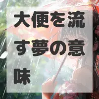 大便を流す夢のサムネイル画像