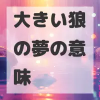 大きい狼の夢のサムネイル画像