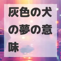 灰色の犬の夢のサムネイル画像