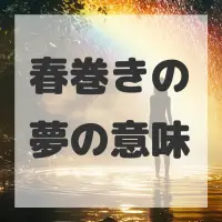 春巻きの夢のサムネイル画像