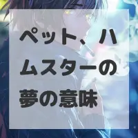 ペット、ハムスターの夢のサムネイル画像