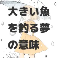 大きい魚を釣る夢のサムネイル画像