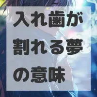 入れ歯が割れる夢のサムネイル画像
