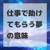 仕事で助けてもらう夢のサムネイル画像