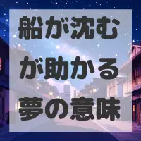 船が沈むが助かる夢のサムネイル画像