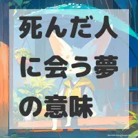 死んだ人に会う夢のサムネイル画像