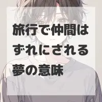 旅行で仲間はずれにされる夢のサムネイル画像