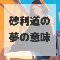砂利道の夢のサムネイル画像