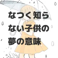 なつく知らない子供の夢のサムネイル画像
