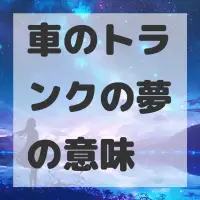車のトランクの夢のサムネイル画像