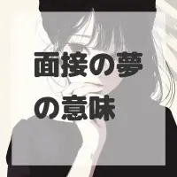 面接の夢のサムネイル画像