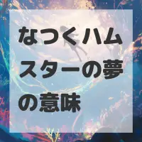 なつくハムスターの夢のサムネイル画像
