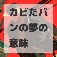 カビたパンの夢のサムネイル画像