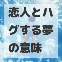 恋人とハグする夢のサムネイル画像