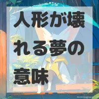 人形が壊れる夢のサムネイル画像