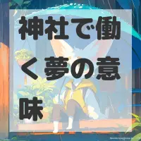 神社で働く夢のサムネイル画像