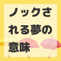 ノックされる夢のサムネイル画像