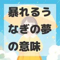 暴れるうなぎの夢のサムネイル画像