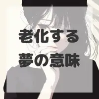 老化する夢のサムネイル画像