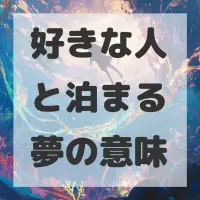 好きな人と泊まる夢のサムネイル画像