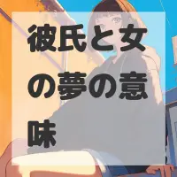 彼氏と女の夢のサムネイル画像